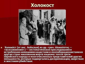 Холокост.